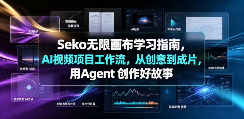 Seko无限画布学习指南,AI视频项目工作流,从创意到成片,用Agent 创作好故事-荆楚AI