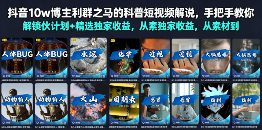 抖音10w博主利群之马的科普短视频解说，手把手教你解锁伙伴计划+精选独家收益，从素材到成片全流程-荆楚AI