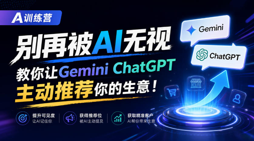 A训练营，别再被AI无视，教你让GeminiChatGPT主动推荐你的生意！【原创双语字幕】-荆楚AI