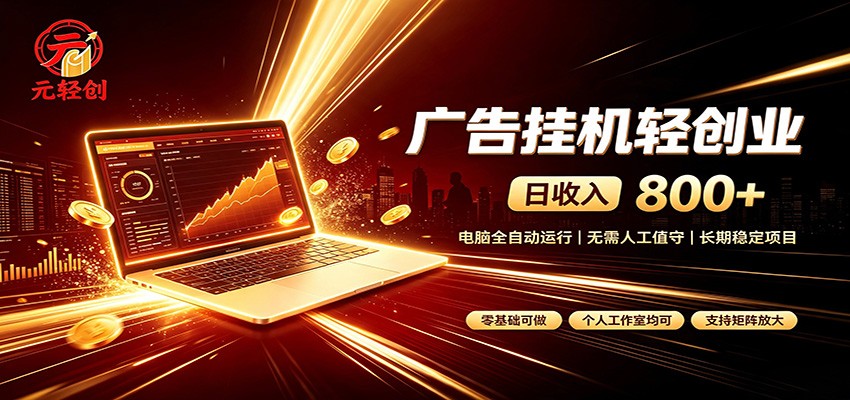 广告挂机收益稳定可观,日入可达800+,小白轻松上手-荆楚AI