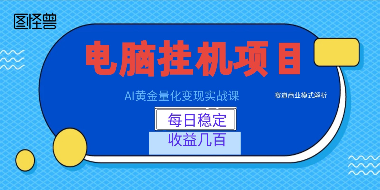 AI黄金量化变现实战课：电脑挂机每日稳定收益几百，赛道商业模式解析！-荆楚AI