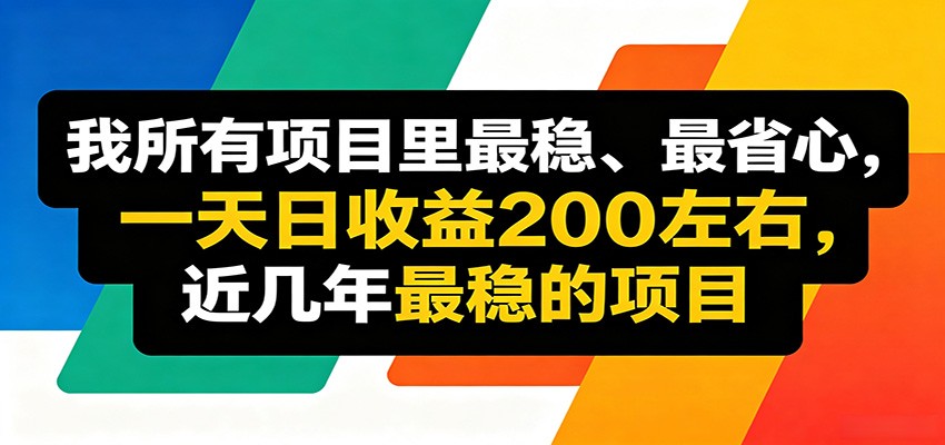 优质线上收益项目,操作简单流程成熟,无需复杂运营,日均稳定收益约200元-荆楚AI