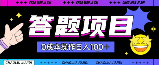 首发答题项目每天半小时轻松日入几十,多劳多得小淇云库-创业网-网赚副业-网创副业-项目拆解-技术类创业资源网-副业网-免费资源下载小淇云库