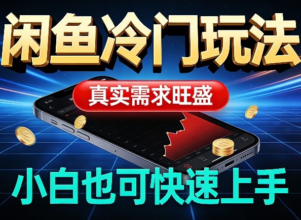 闲鱼冷门玩法,真实需求旺盛,日入100+轻松小淇云库-创业网-网赚副业-网创副业-项目拆解-技术类创业资源网-副业网-免费资源下载小淇云库