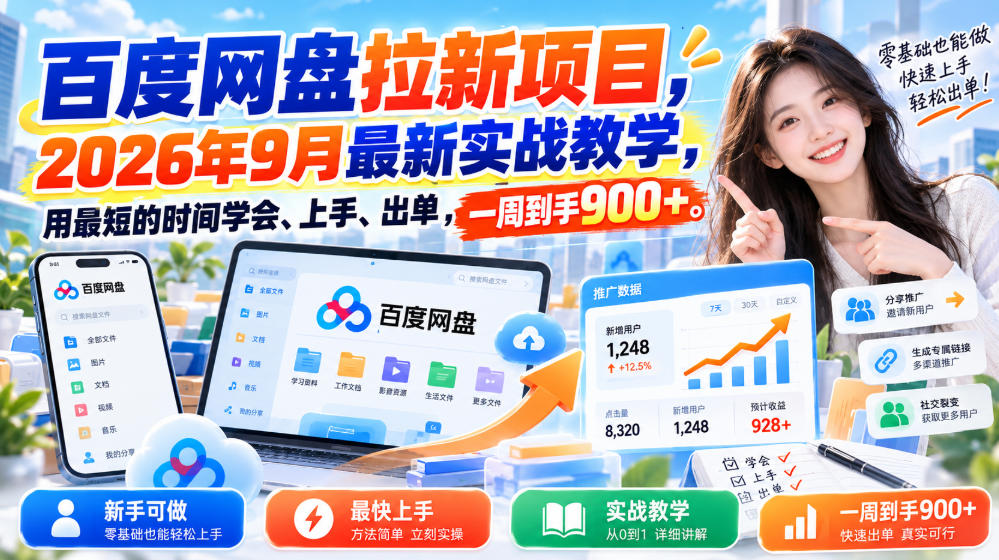 百度网盘拉新项目，2026年9月最新实战教学，用最短的时间学会、上手、出单，一周到手900+（更新0930）-荆楚AI