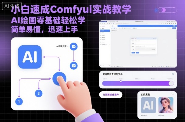 小白速成Comfyui实战教学，AI绘画零基础轻松学，简单易懂，迅速上手小淇云库-创业网-网赚副业-网创副业-项目拆解-技术类创业资源网-副业网-免费资源下载小淇云库