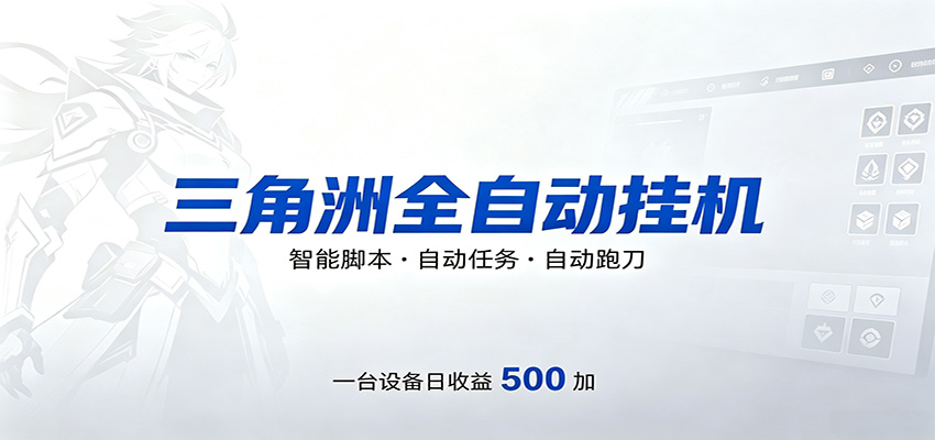 三角洲全自动跑刀，24小时无人值守，高效变现，低门槛稳收益，轻松实现游戏搬砖盈利-荆楚AI