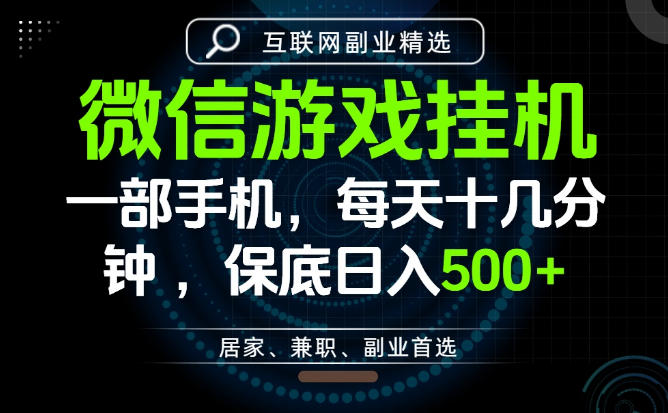 居家副业最佳选择，一部手机保底日入500+，长期稳定，变现速度快【揭秘】-荆楚AI