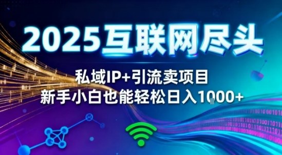 2025网创尽头王炸项目！私域IP+精准引流，新手小白在家躺賺日入1k，零经验也能上手【揭秘】小淇云库-创业网-网赚副业-网创副业-项目拆解-技术类创业资源网-副业网-免费资源下载小淇云库