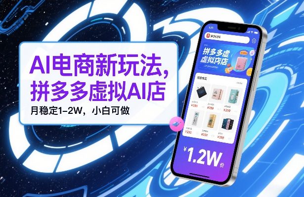 AI电商新玩法,拼多多虚拟AI店,月稳定1-2W,小白可做小淇云库-创业网-网赚副业-网创副业-项目拆解-技术类创业资源网-副业网-免费资源下载小淇云库