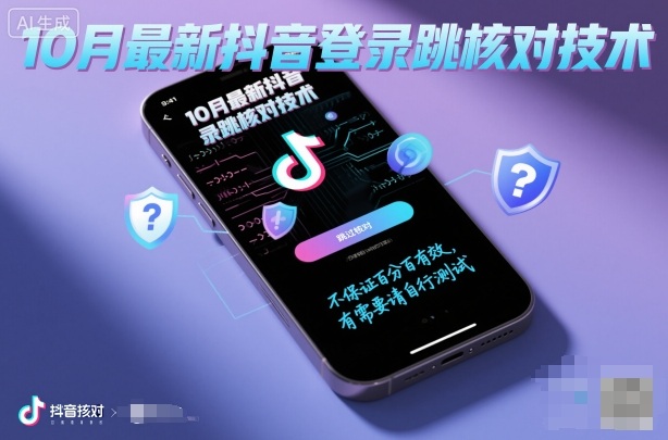 10月最新抖音登陆跳核对技术，不保证百分百，有需要自测小淇云库-创业网-网赚副业-网创副业-项目拆解-技术类创业资源网-副业网-免费资源下载小淇云库
