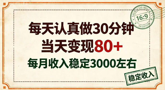 每天认真做30分钟，当天变现80+，月收入稳定在3k左右【揭秘】-荆楚AI