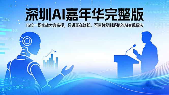 2026深圳AI嘉年华完整版：16位一线实战大咖亲授，只讲正在赚钱、可直接复制落地的AI变现玩法小淇云库-创业网-网赚副业-网创副业-项目拆解-技术类创业资源网-副业网-免费资源下载小淇云库