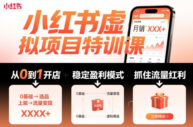 小红书虚拟项目特训课，帮你从0到1打造稳定盈利的店铺，抓住流量红利（更新9月）小淇云库-创业网-网赚副业-网创副业-项目拆解-技术类创业资源网-副业网-免费资源下载小淇云库