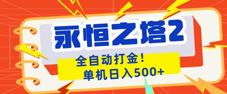 永恒之塔2全自动游戏打金，单机日入500+，非常简单，当天见收益【揭秘】-荆楚AI