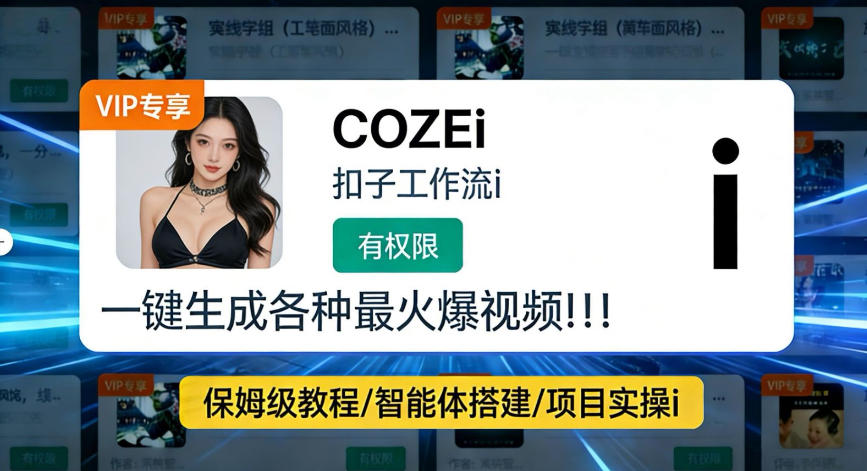 利用coze工作流全流程一键做出火爆短视频，轻松掌握批量视频生成的全套方法小淇云库-创业网-网赚副业-网创副业-项目拆解-技术类创业资源网-副业网-免费资源下载小淇云库