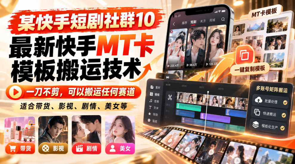 某短剧社群10最新快手MT卡模板搬运技术,一刀不剪,可以搬运任何赛道,适合带货,短剧,剧情,美女等-荆楚AI