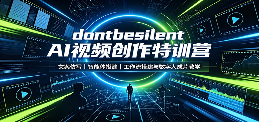 dontbesilent AI视频创作特训营：文案仿写，智能体搭建，工作流搭建与数字人成片教学-荆楚AI