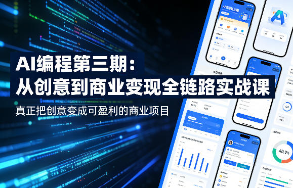 AI编程第三期，从创意到商业变现的全链路实战课，真正把创意变成可盈利的商业项目(更新4月17日)-荆楚AI