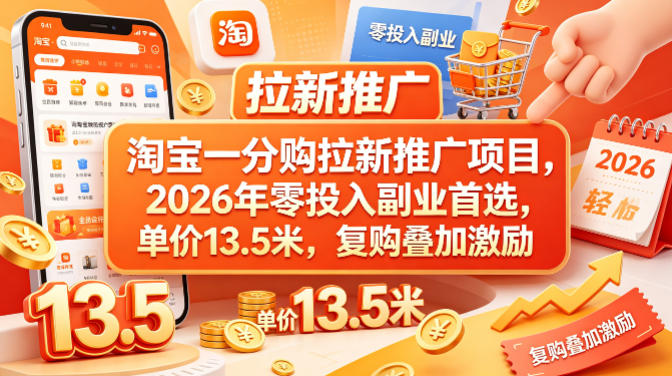 淘宝一分购拉新推广项目，2026年零投入副业首选，单价13.5米，复购叠加激励！-荆楚AI