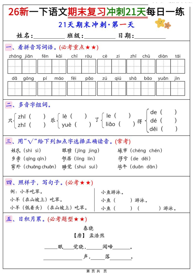 26春一年级下语文期末复习冲刺21天每日一练