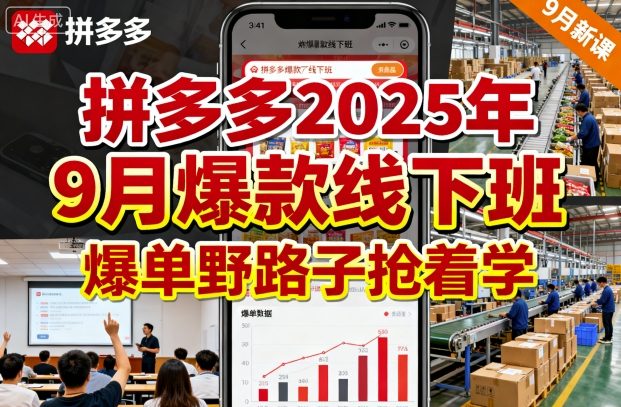拼多多2025年9月爆款线下班,爆单野路子抢着学小淇云库-创业网-网赚副业-网创副业-项目拆解-技术类创业资源网-副业网-免费资源下载小淇云库