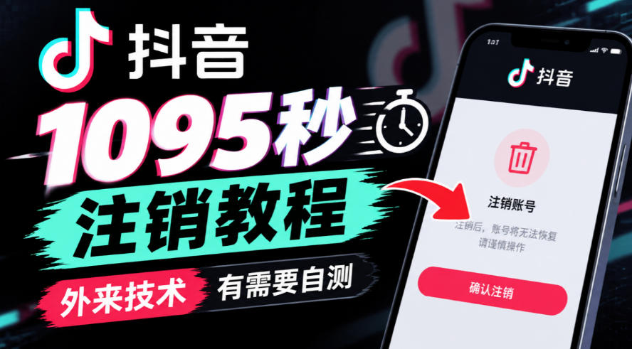 抖音1095秒注销教程，外来技术，有需要自测-荆楚AI