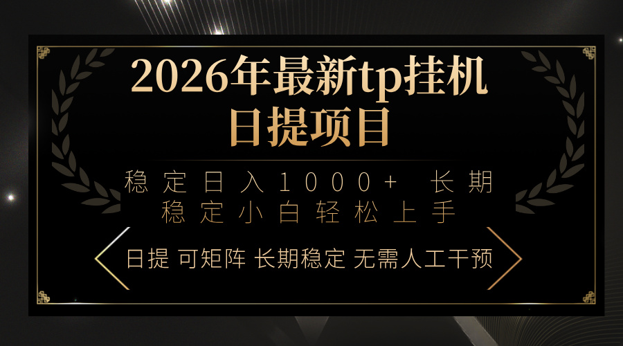 2026年最新tp挂机日提项目：稳定日入1000+小白轻松上手小淇云库-创业网-网赚副业-网创副业-项目拆解-技术类创业资源网-副业网-免费资源下载小淇云库