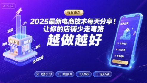 2026最新电商技术每天分享，让你的店铺少走弯路，越做越好(更新26年04月)小淇云库-创业网-网赚副业-网创副业-项目拆解-技术类创业资源网-副业网-免费资源下载小淇云库