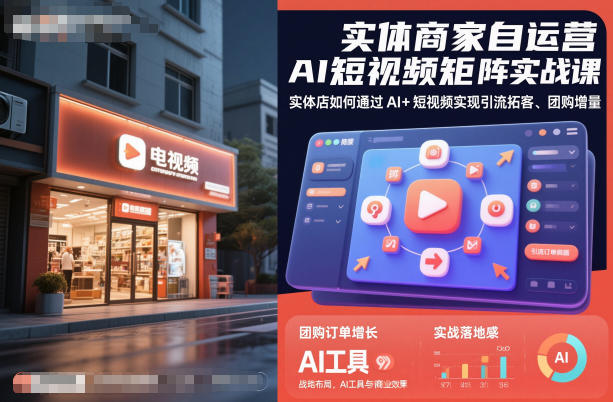 实体商家自运营AI短视频矩阵实战课,实体店如何通过AI+短视频实现引流拓客、团购增量小淇云库-创业网-网赚副业-网创副业-项目拆解-技术类创业资源网-副业网-免费资源下载小淇云库