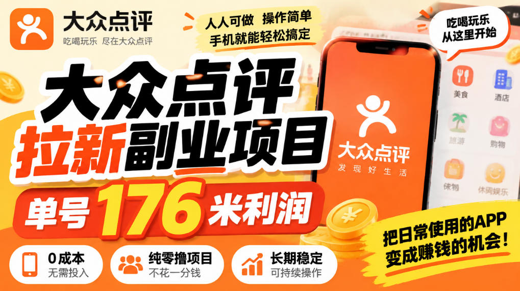 【无水印】大众点评拉新副业项目，单号176米利润，纯零撸项目-荆楚AI