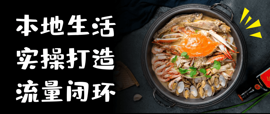 本地生活实操打造流量闭环小淇云库-创业网-网赚副业-网创副业-项目拆解-技术类创业资源网-副业网-免费资源下载小淇云库