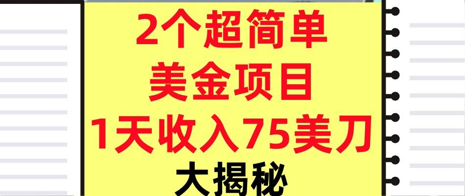 2个超简单美金项目，1天收入75美刀，3分钟学会，内部教程（大揭秘）小淇云库-创业网-网赚副业-网创副业-项目拆解-技术类创业资源网-副业网-免费资源下载小淇云库