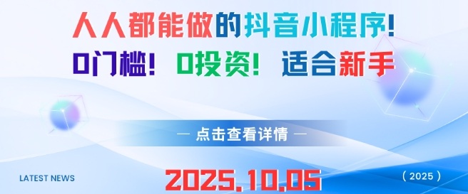 人人都能做的抖音小程序,0门槛0成本,适合新手小淇云库-创业网-网赚副业-网创副业-项目拆解-技术类创业资源网-副业网-免费资源下载小淇云库