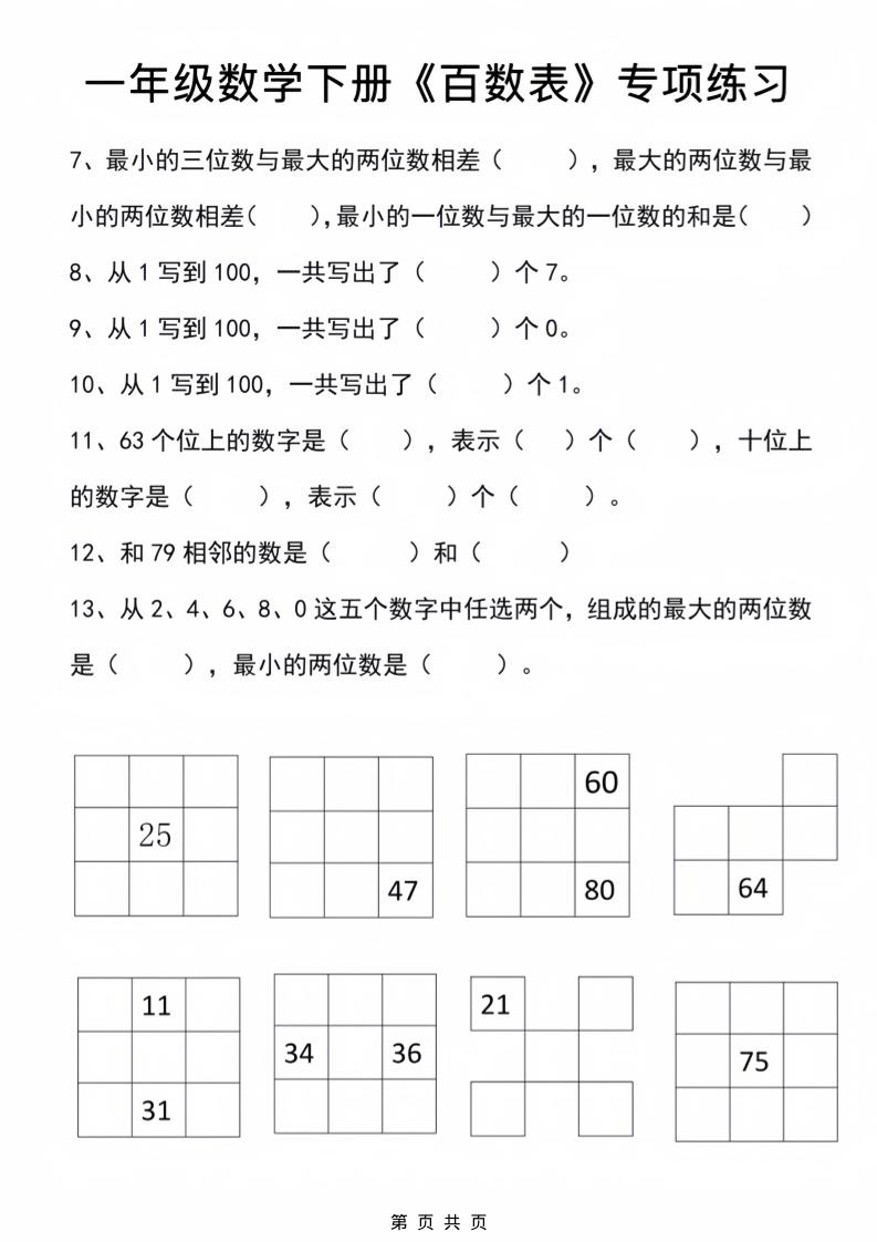 一年级下数学百数表专项练习2-荆楚AI