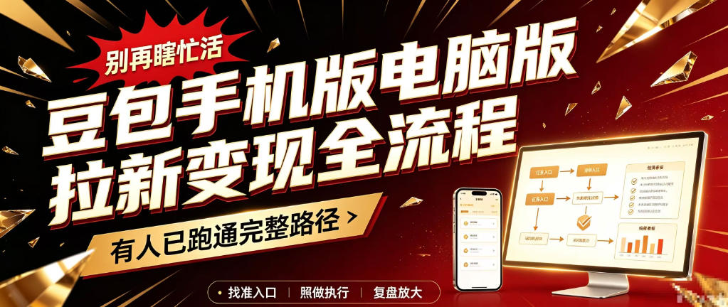 豆包手机版电脑版拉新变现全流程：简单易懂的操作步骤，新手也能快速上手賺钱-荆楚AI