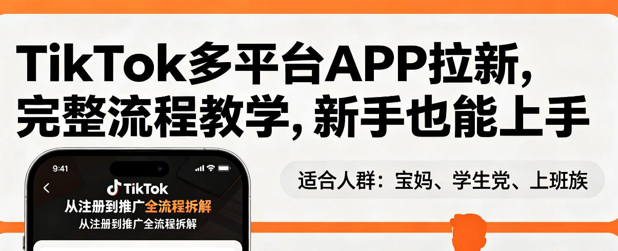 TikTok多平台APP拉新，完整流程教学，新手也能上手，轻松出海搞美金小淇云库-创业网-网赚副业-网创副业-项目拆解-技术类创业资源网-副业网-免费资源下载小淇云库
