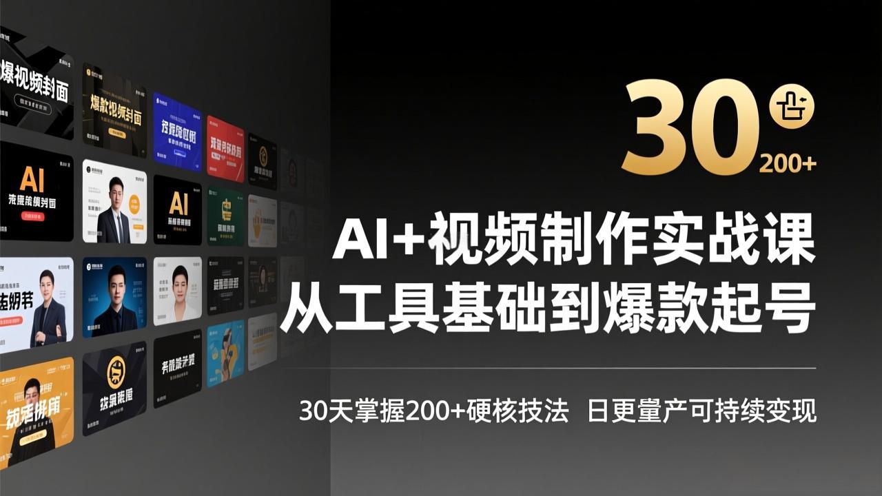 AI+视频制作实战班-3月更新：从工具基础到爆款起号，30天掌握200+硬核技法，日更量产可持续变现小淇云库-创业网-网赚副业-网创副业-项目拆解-技术类创业资源网-副业网-免费资源下载小淇云库