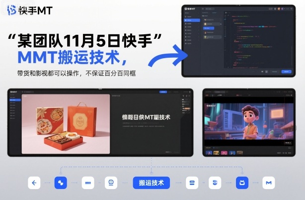 某团队11月5日快手MT搬运技术，带货和影视都可以操作，不保证百分百同框，自测小淇云库-创业网-网赚副业-网创副业-项目拆解-技术类创业资源网-副业网-免费资源下载小淇云库