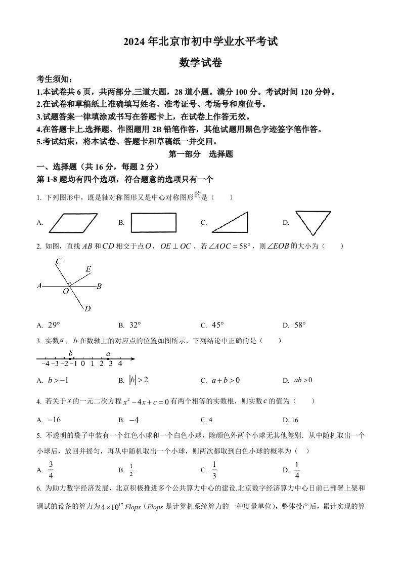 2024年北京市中考数学试题（空白卷）-荆楚AI