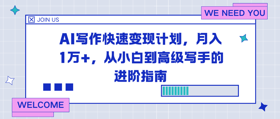 AI写作快速变现计划,月入1万+,从小白到高级写手的进阶指南小淇云库-创业网-网赚副业-网创副业-项目拆解-技术类创业资源网-副业网-免费资源下载小淇云库