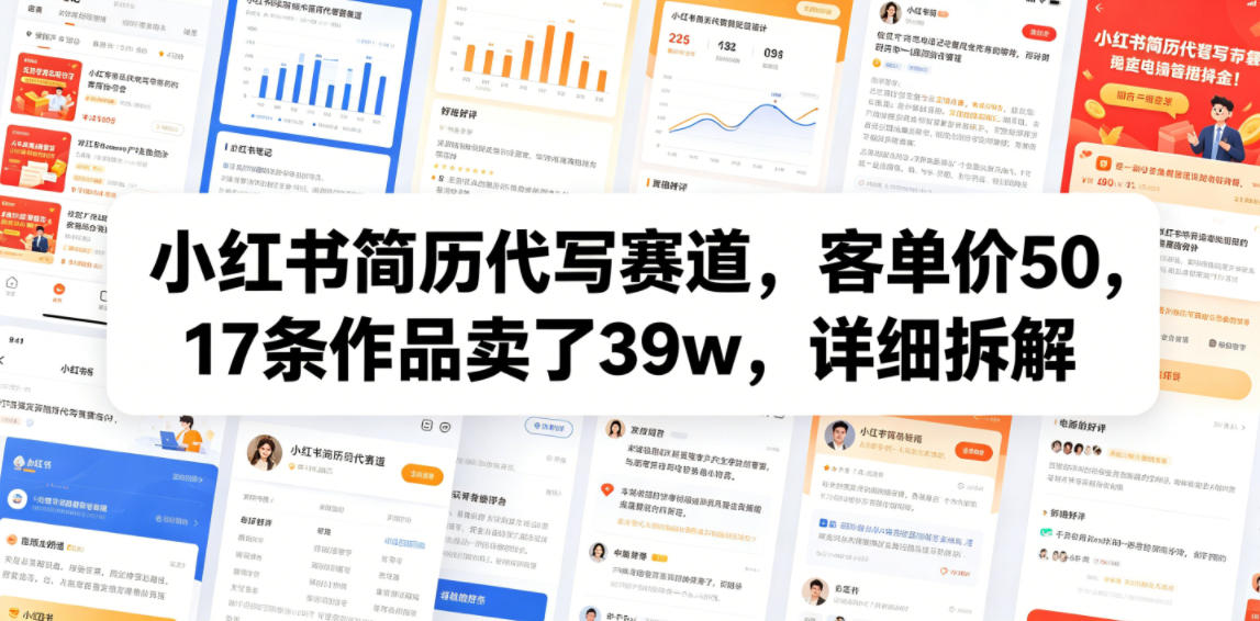 小红书简历代写赛道，客单价50，17条作品卖了39w，详细拆解-荆楚AI