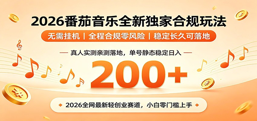 番茄音乐2026最新独家玩法 不挂机不违规 单号实测落地日收200+-荆楚AI