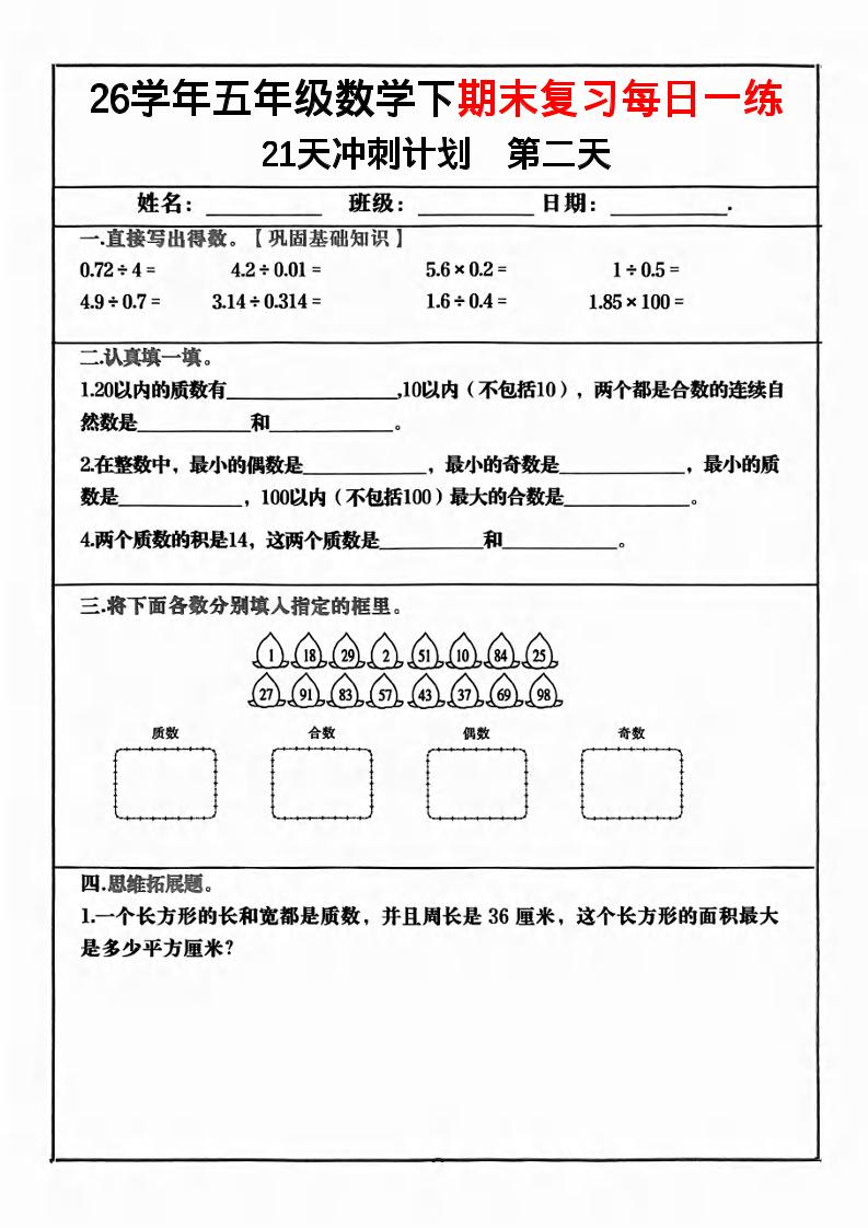 五年级下数学期末复习21天冲刺计划-荆楚AI