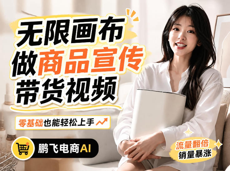 不用模特不用拍，AI生成电商带货视频｜无限画布从0到1搭建教程，全程实操演示，新手也能跟着落地-荆楚AI