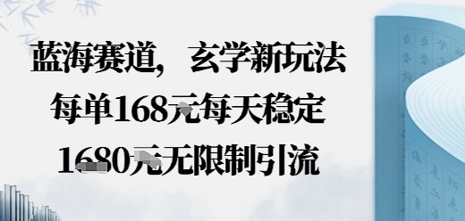 蓝海赛道,玄学新玩法每单168米,每天稳定多张收益,无限制引流可以过豆荚玩法小淇云库-创业网-网赚副业-网创副业-项目拆解-技术类创业资源网-副业网-免费资源下载小淇云库