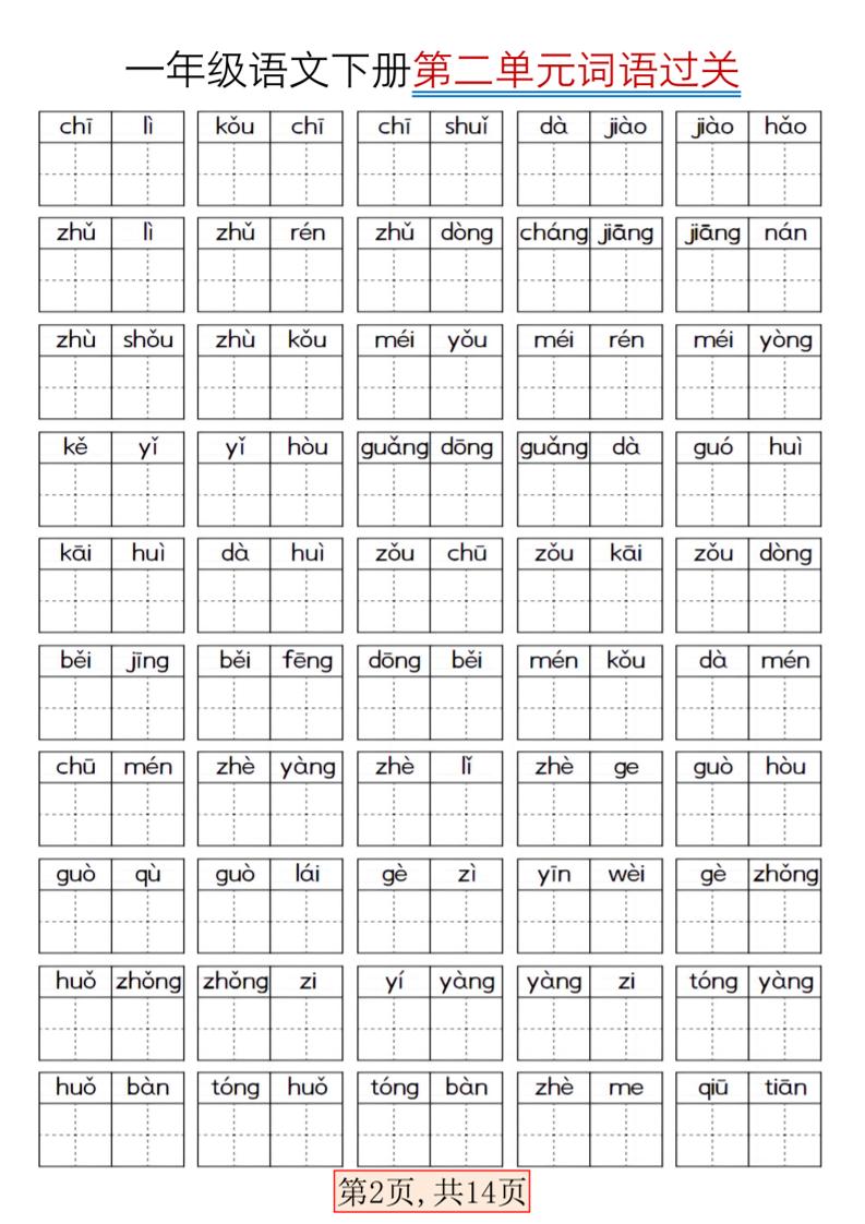 一年级下语文期末复习看拼音词语过关练习-荆楚AI