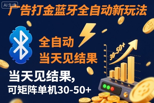 【广告打金】蓝牙全自动新玩法，当天见结果，可矩阵单机30-50+【揭秘】小淇云库-创业网-网赚副业-网创副业-项目拆解-技术类创业资源网-副业网-免费资源下载小淇云库