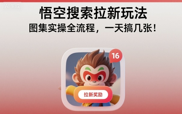 悟空搜索拉新玩法，图集实操全流程，一天搞几张小淇云库-创业网-网赚副业-网创副业-项目拆解-技术类创业资源网-副业网-免费资源下载小淇云库