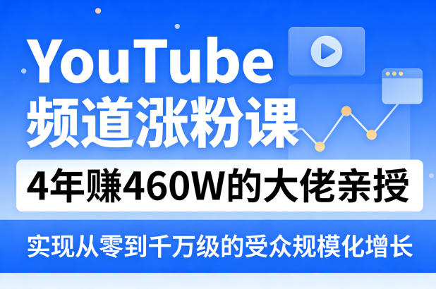 YouTube频道涨粉课,4年賺460W的大佬亲授,实现从零到千万级的受众规模化增长小淇云库-创业网-网赚副业-网创副业-项目拆解-技术类创业资源网-副业网-免费资源下载小淇云库
